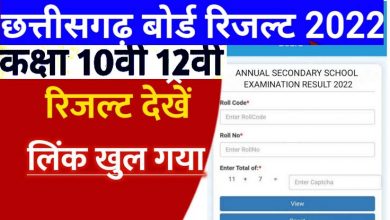 Photo of छत्तीसगढ़ बोर्ड 2022 का रिजल्ट, जानें इस वेबसाइट पर || CG Board 10th 12th Result 2022 Live Updates